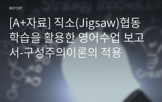 [A+자료] 직소(Jigsaw)협동학습을 활용한 영어수업 보고서-구성주의이론의 적용