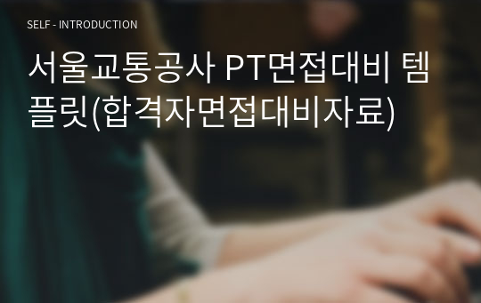 서울교통공사 PT면접대비 템플릿(합격자면접대비자료)