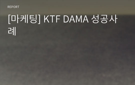 [마케팅] KTF DAMA 성공사례