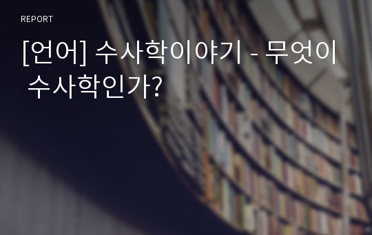 [언어] 수사학이야기 - 무엇이 수사학인가?