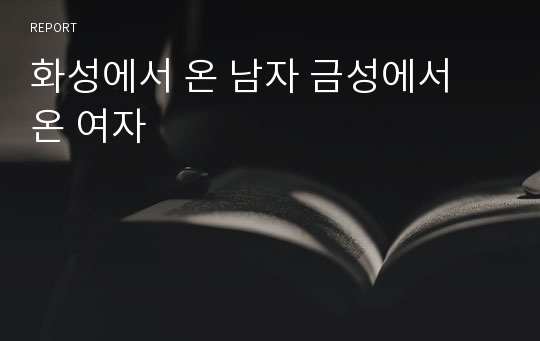 화성에서 온 남자 금성에서 온 여자