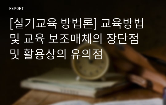 [실기교육 방법론] 교육방법 및 교육 보조매체의 장단점 및 활용상의 유의점