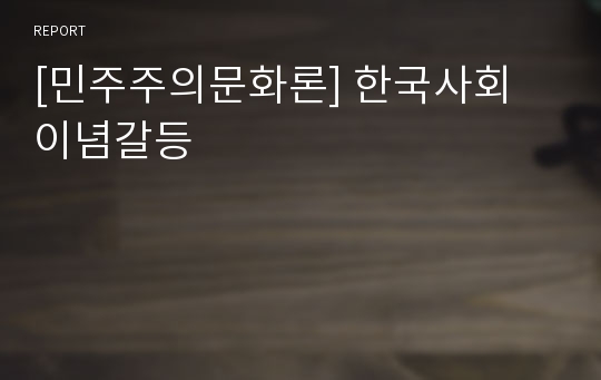 [민주주의문화론] 한국사회 이념갈등