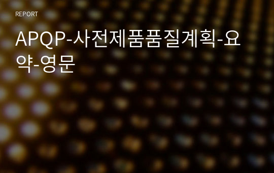 APQP-사전제품품질계획-요약-영문