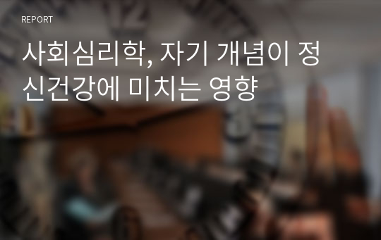 사회심리학, 자기 개념이 정신건강에 미치는 영향