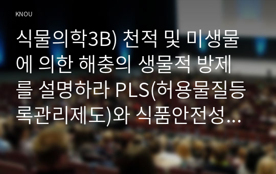 식물의학3B) 천적 및 미생물에 의한 해충의 생물적 방제를 설명하라 PLS(허용물질등록관리제도)와 식품안전성에 대하여 설명하라