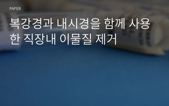 복강경과 내시경을 함께 사용한 직장내 이물질 제거