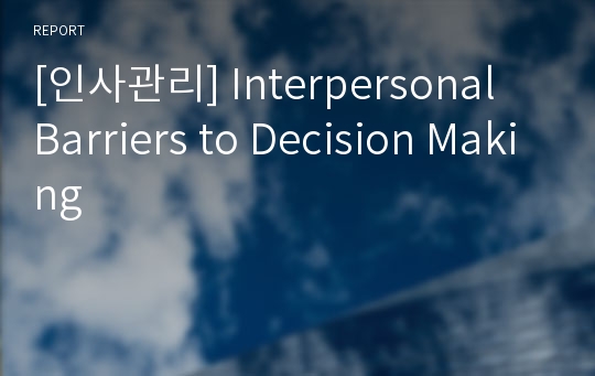 [인사관리] Interpersonal Barriers to Decision Making