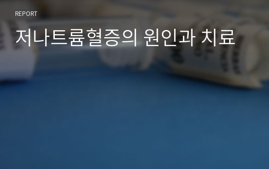 저나트륨혈증의 원인과 치료