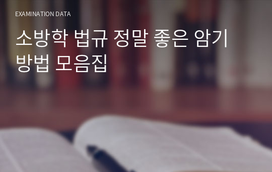 소방학 법규 정말 좋은 암기방법 모음집