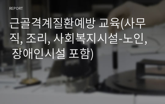 근골격계질환예방 교육(사무직, 조리, 사회복지시설-노인, 장애인시설 포함)