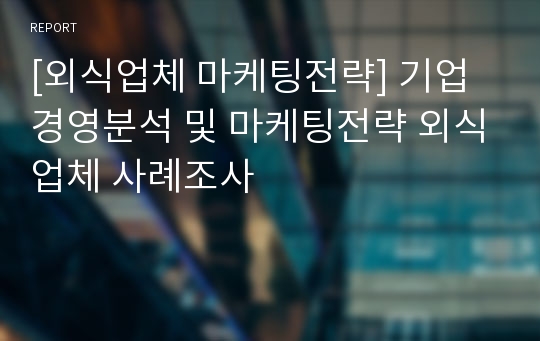 [외식업체 마케팅전략] 기업경영분석 및 마케팅전략 외식업체 사례조사