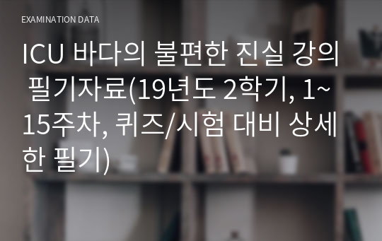 ICU 바다의 불편한 진실 강의 필기자료(19년도 2학기, 1~15주차, 퀴즈/시험 대비 상세한 필기)