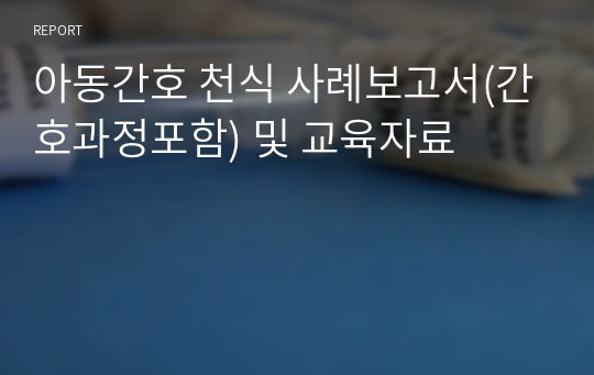 아동간호 천식 사례보고서(간호과정포함) 및 교육자료