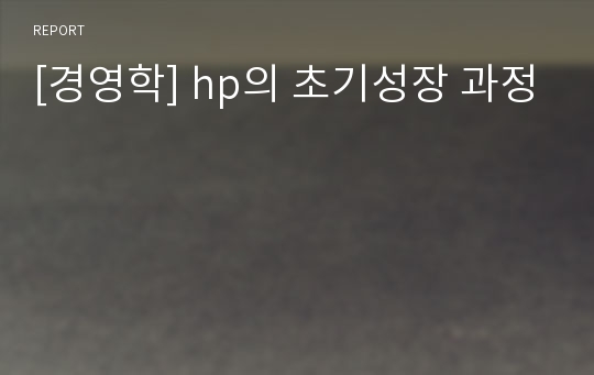 [경영학] hp의 초기성장 과정