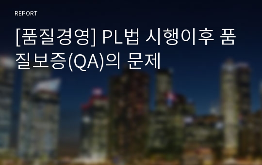 [품질경영] PL법 시행이후 품질보증(QA)의 문제