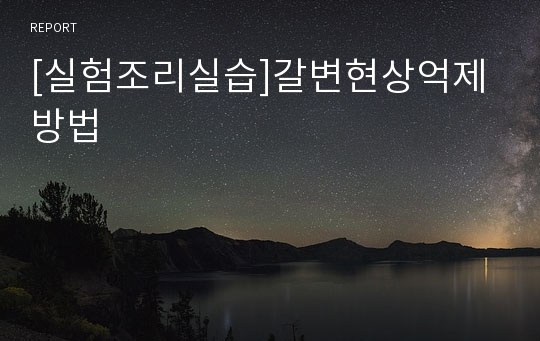 [실험조리실습]갈변현상억제방법