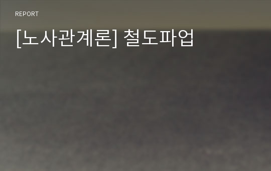 [노사관계론] 철도파업