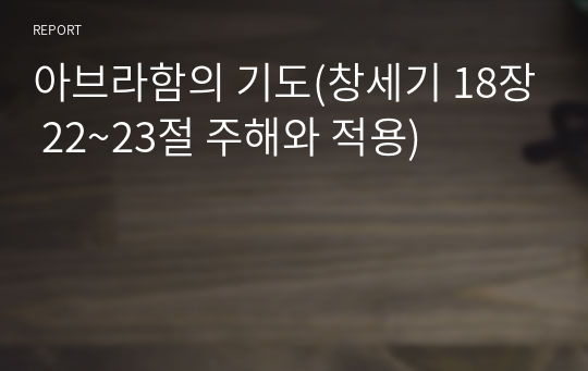 아브라함의 기도(창세기 18장 22~23절 주해와 적용)