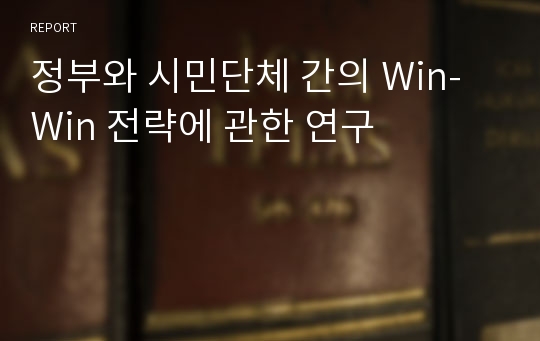 정부와 시민단체 간의 Win-Win 전략에 관한 연구