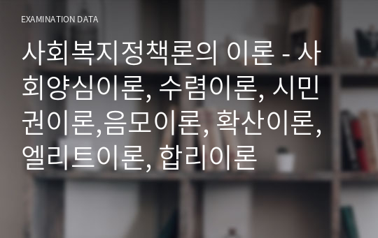 사회복지정책론의 이론 - 사회양심이론, 수렴이론, 시민권이론,음모이론, 확산이론,엘리트이론, 합리이론