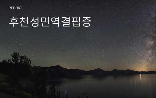 후천성면역결핍증