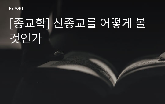 [종교학] 신종교를 어떻게 볼것인가