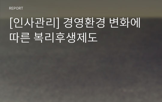 [인사관리] 경영환경 변화에 따른 복리후생제도