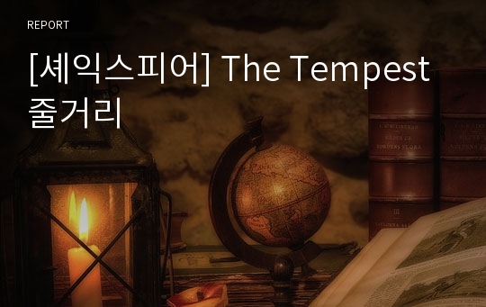 [셰익스피어] The Tempest 줄거리