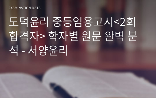 도덕윤리 중등임용고시&lt;2회 합격자&gt; 학자별 원문 완벽 분석 - 서양윤리