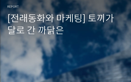 [전래동화와 마케팅] 토끼가 달로 간 까닭은