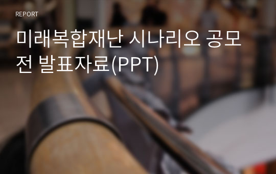 미래복합재난 시나리오 공모전 발표자료(PPT)