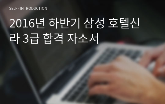 2016년 하반기 삼성 호텔신라 3급 합격 자소서