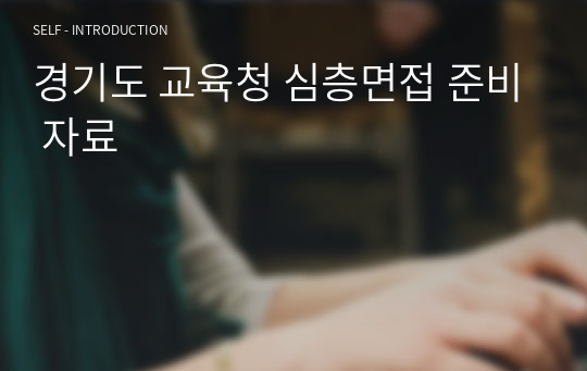 경기도 교육청 심층면접 예상 질문과 만능 답변