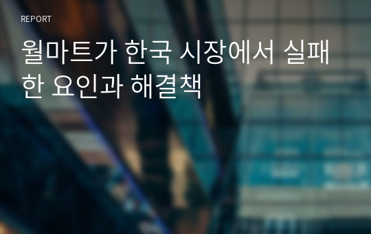 월마트가 한국 시장에서 실패한 요인과 해결책