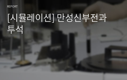 [시뮬레이션] 만성신부전과 투석