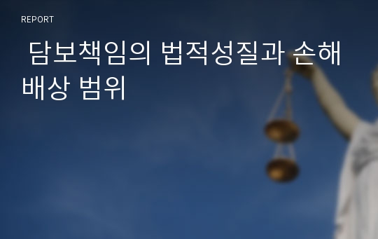  담보책임의 법적성질과 손해배상 범위