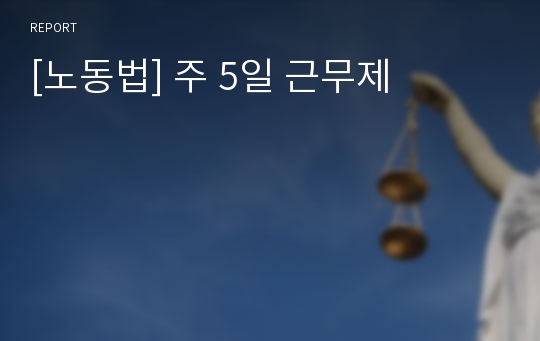 [노동법] 주 5일 근무제