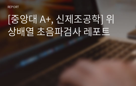 [중앙대 A+, 신제조공학] 위상배열 초음파검사 레포트