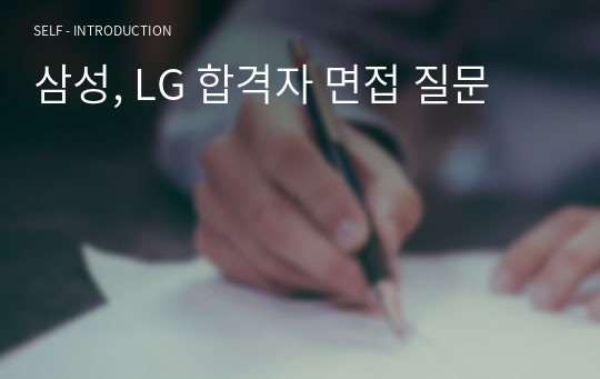 삼성, LG 합격자 면접 질문