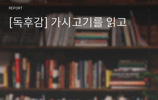 [독후감] 가시고기를 읽고