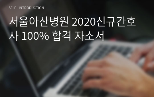 서울아산병원 2020신규간호사 100% 합격 자소서