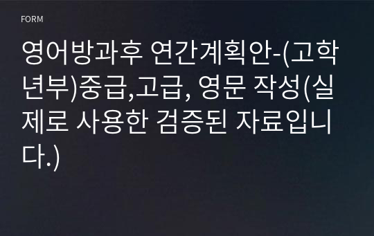 영어방과후 연간계획안-(고학년부)중급,고급, 영문 작성(실제로 사용한 검증된 자료입니다.)