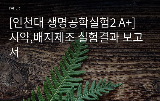 [인천대 생명공학실험2 A+] 시약,배지제조 실험결과 보고서