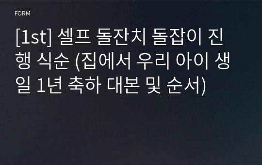 [1st] 셀프 돌잔치 돌잡이 진행 식순 (집에서 우리 아이 생일 1년 축하 대본 및 순서)