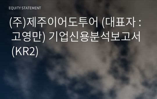 (주)제주이어도투어 기업신용분석보고서 (KR2)