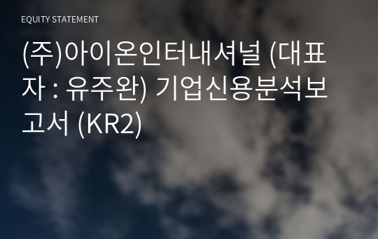 (주)아이온인터내셔널 기업신용분석보고서 (KR2)