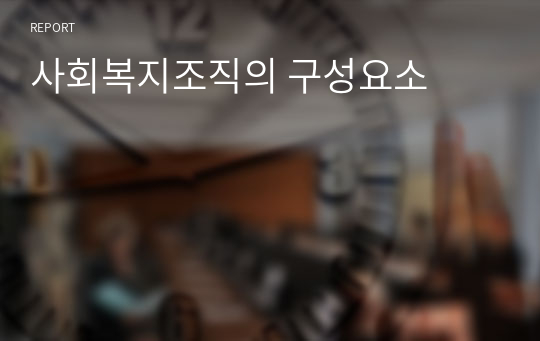 사회복지조직의 구성요소