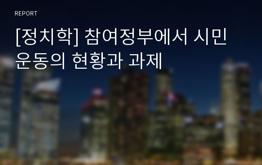 [정치학] 참여정부에서 시민운동의 현황과 과제