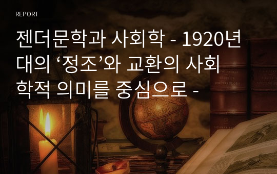 젠더문학과 사회학 - 1920년대의 ‘정조’와 교환의 사회학적 의미를 중심으로 -